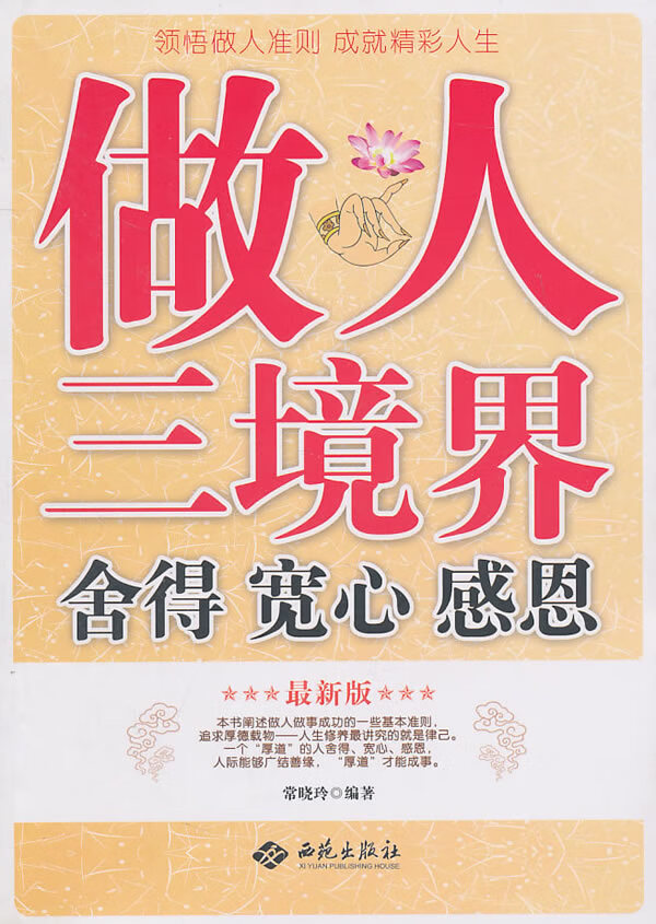【正版】做人三境界舍得 宽心 感恩 常晓玲 西苑出版社一