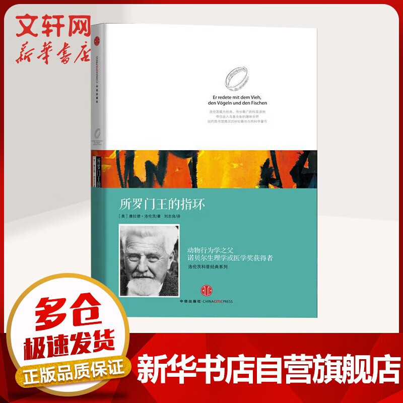 中小学生青少年科普指南 自然科学科普读物百科知识图鉴读物 所罗门王的指环【科学与文学的巧妙结合定价35】