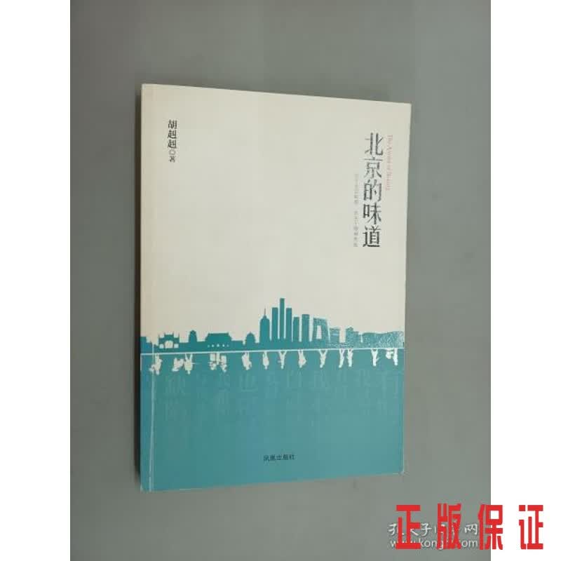 保证正版 可开发票！！北京的味道