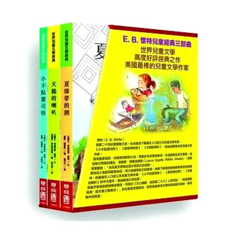 现货台版 E. B. 怀特儿童经典三部曲 小不点萧司特 天鹅的喇叭 夏绿蒂的网 少儿趣