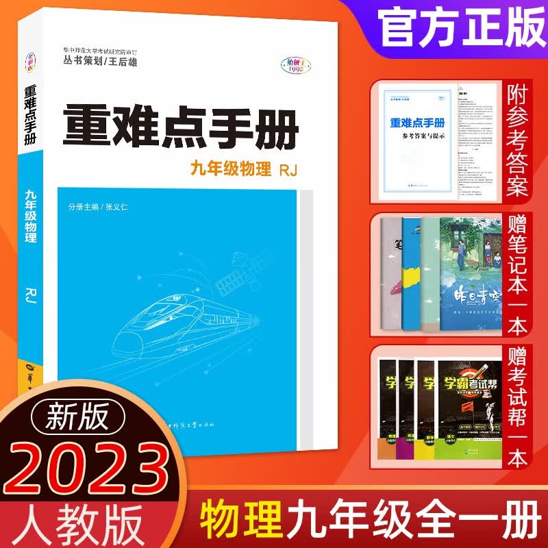 初中重难点手册九年级上册语文数学英语物理化学教材课本同步解读讲解培优练习配套辅导书人教版 物理