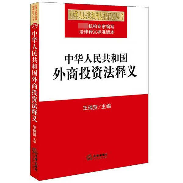 中华人民共和国外商投资法释义/中华人民共和国法律释义丛书