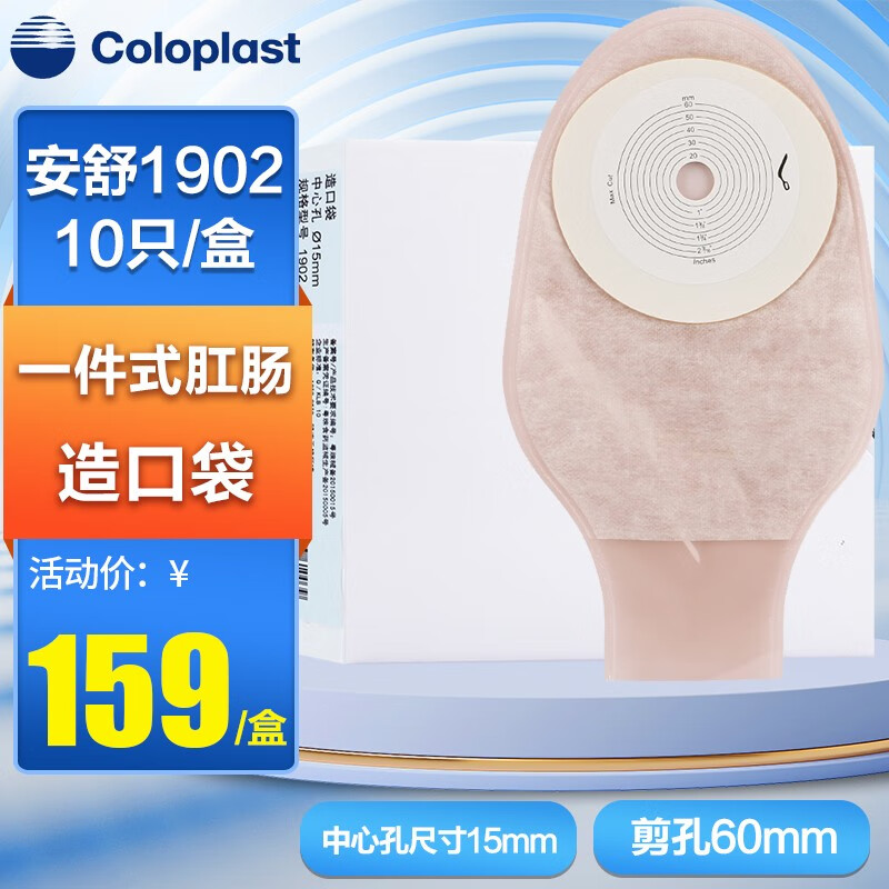 康乐保(coloplast)一件式肛肠造口袋 中心孔尺寸15mm/剪孔60mm1902*10