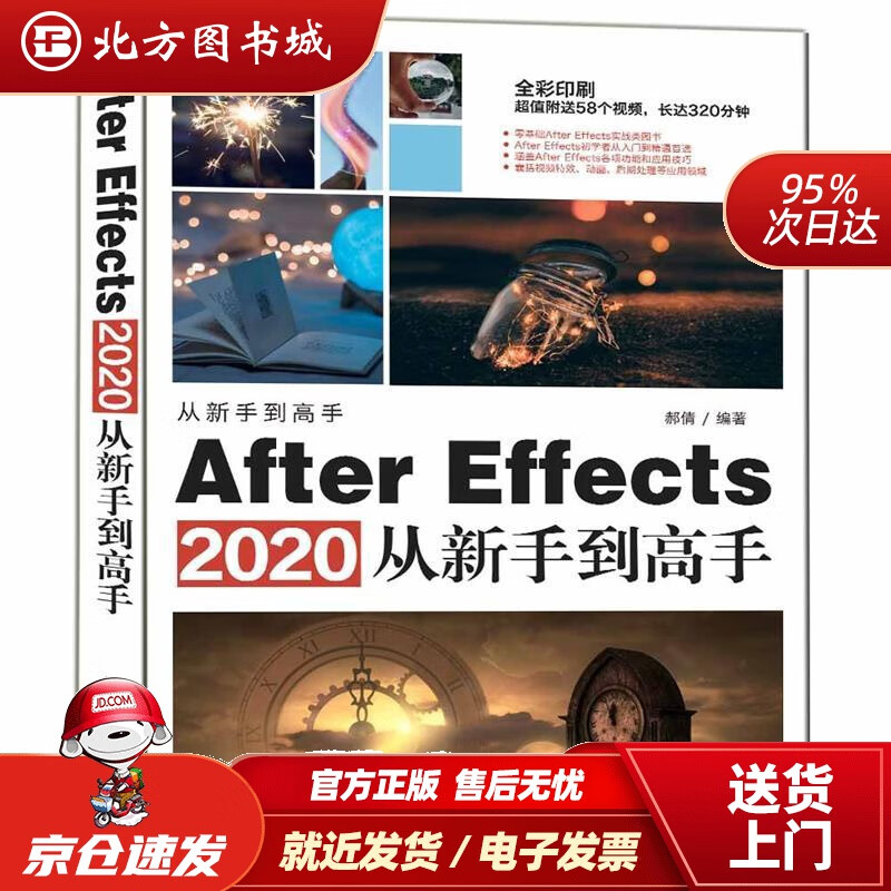 【正版现货】AfterEffects2020从新手到高手（从新手到高手）郝倩 北方图书城