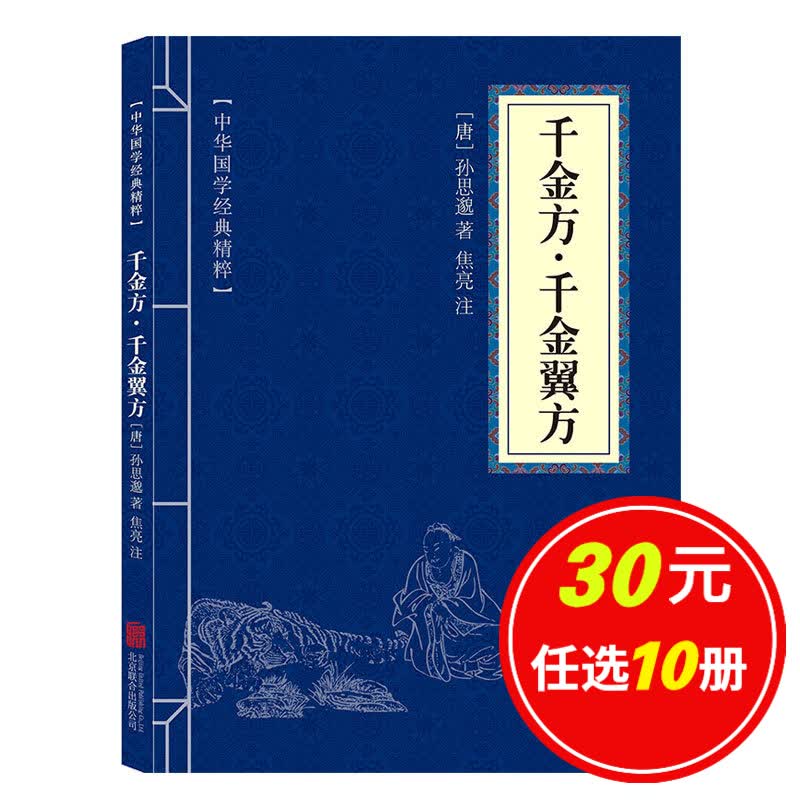 5本15元】千金方·千金翼方 中华国学经典精粹