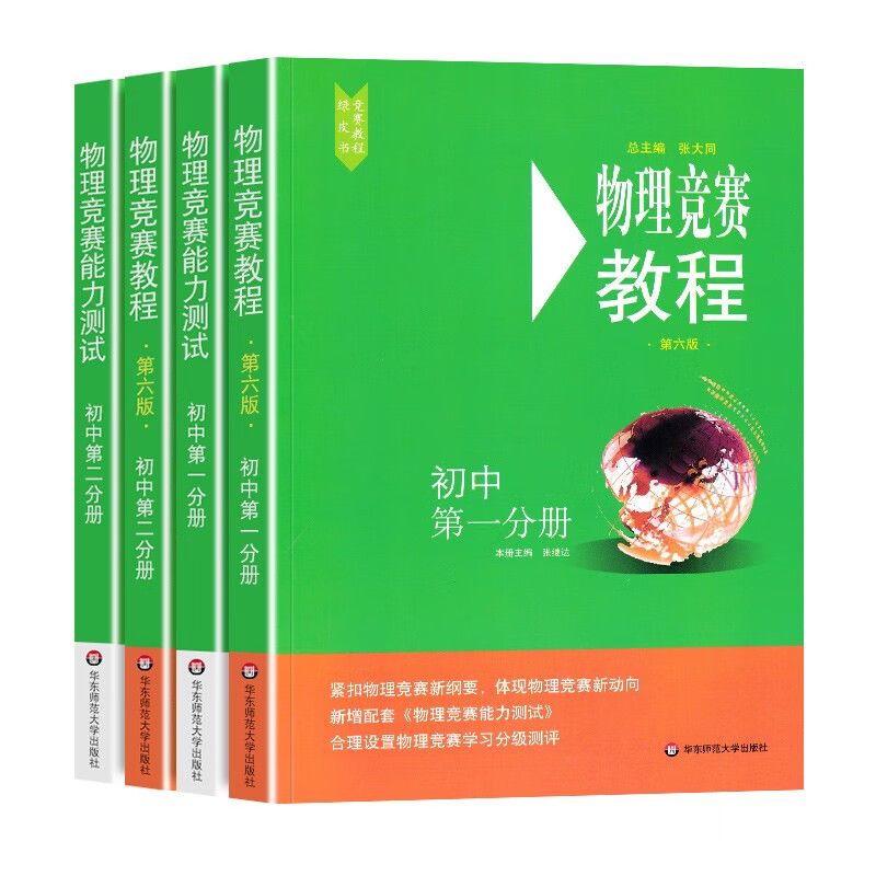 新华正版初中物理竞赛教程+能力测试第一分册第二分册全套4册六版89年级初中物理竞赛必刷题八九年级物理奥赛培优奥林匹克竞赛辅导 初中物理竞赛教程全套4册 【初中可选】物理+物理竞赛教程+能力测试