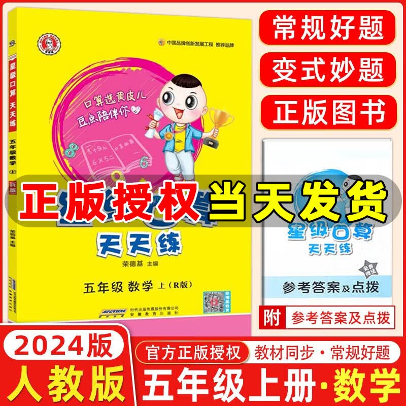 年级自选】2023秋新版 星级口算天天练一二三四五六年级上下册人教版北师版小学生数学思维计算专项训练作业本练习册心算速算口算题卡荣德基 星级口算五年级上册 人教版