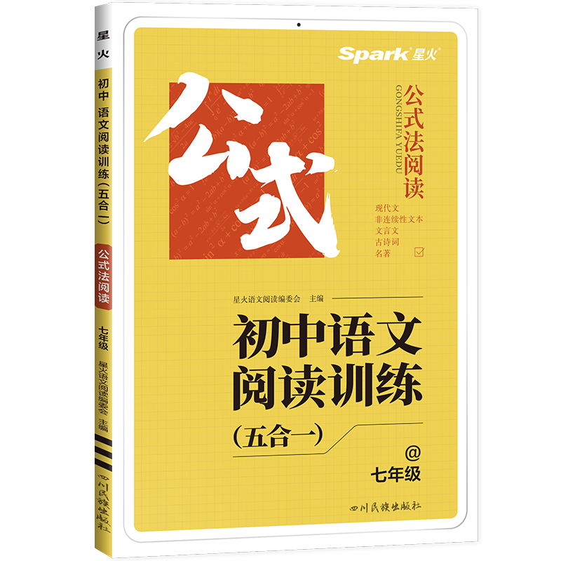 【包邮】星火初中语文阅读五合一2024七年级 语文公式法阅读答题模板技巧专项训练七年级初一组合训练满分习题公式法现代文文言文课外教辅书资料