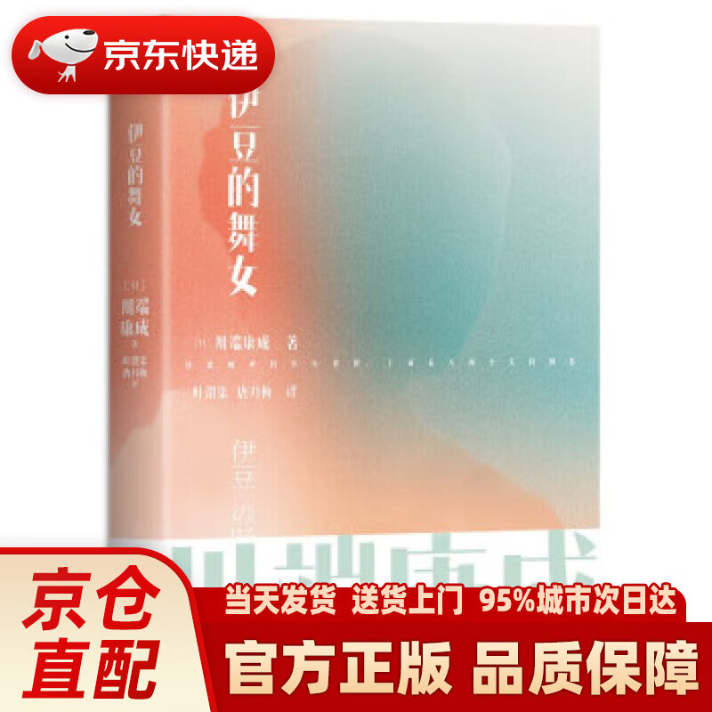 川端康成名作名译系列:伊豆的舞女 [日]川端康成 著,叶渭渠,唐月梅 译