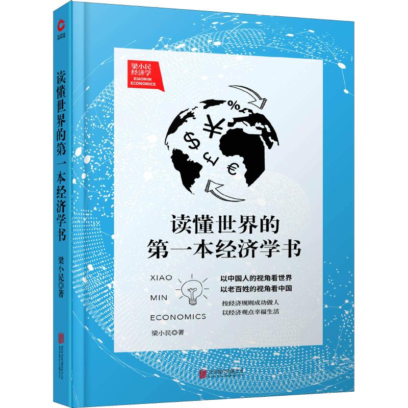 读懂世界的*本经济学书