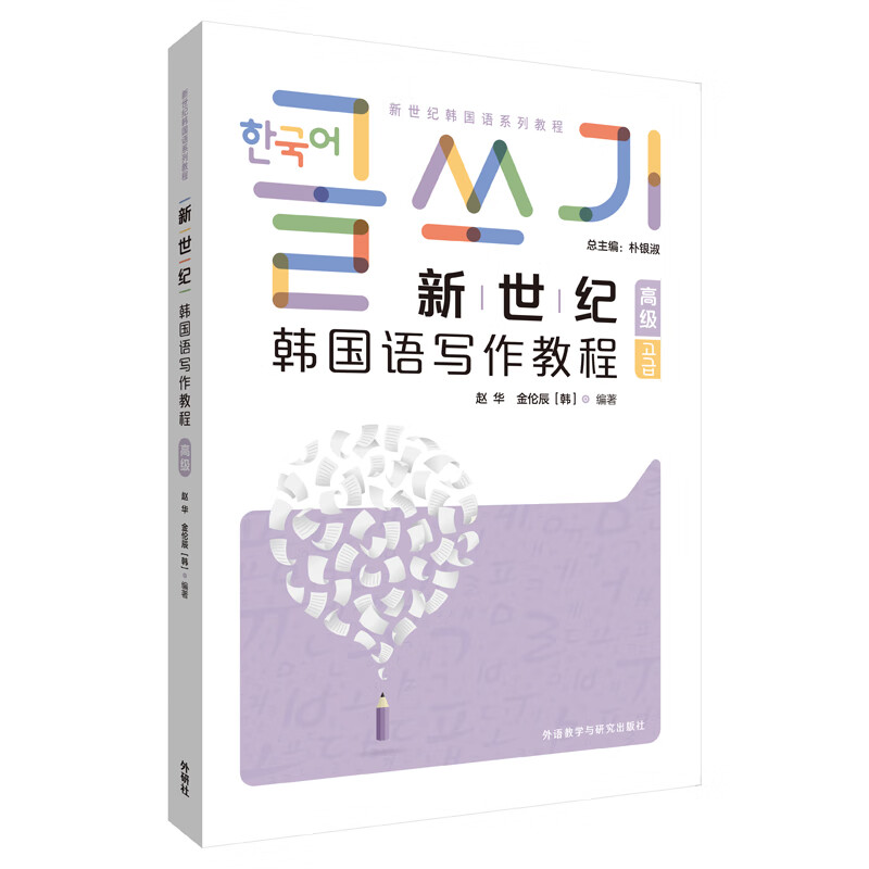 新世纪韩国语写作教程(高级) pdf格式下载