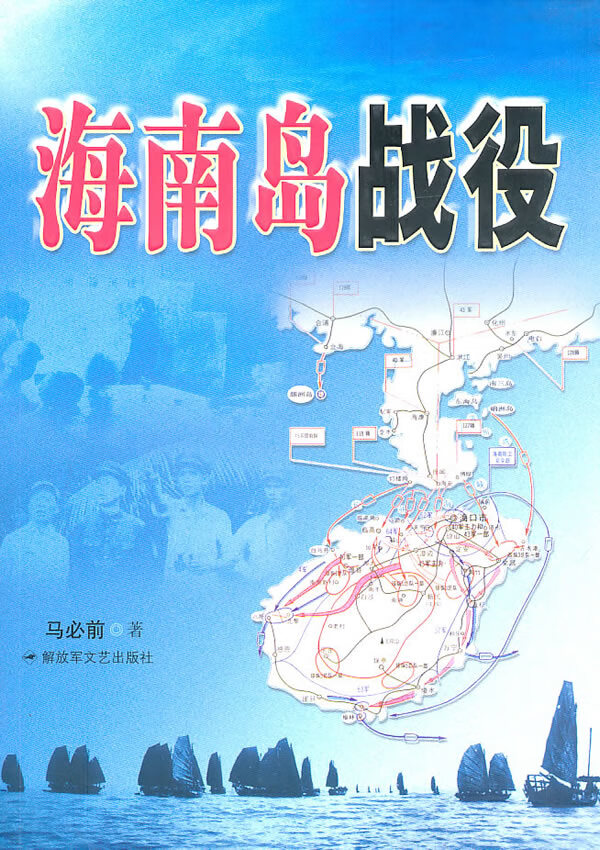海南岛战役 马必前著【正版书】