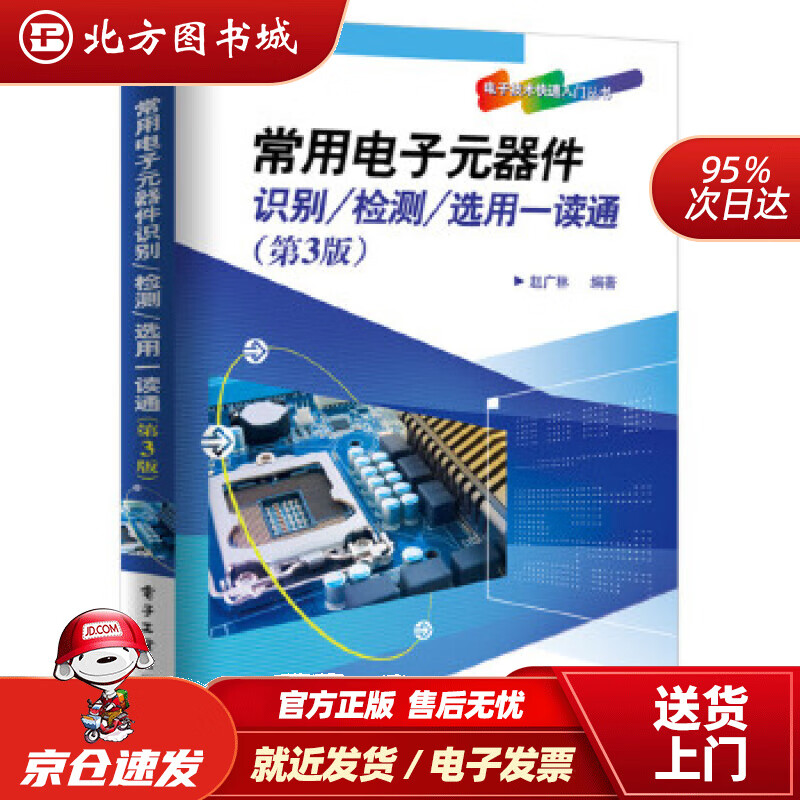 【正版现货】常用电子元器件识别检测选用一读通（第3版）赵广林编著电子工业出版社 北方图书城