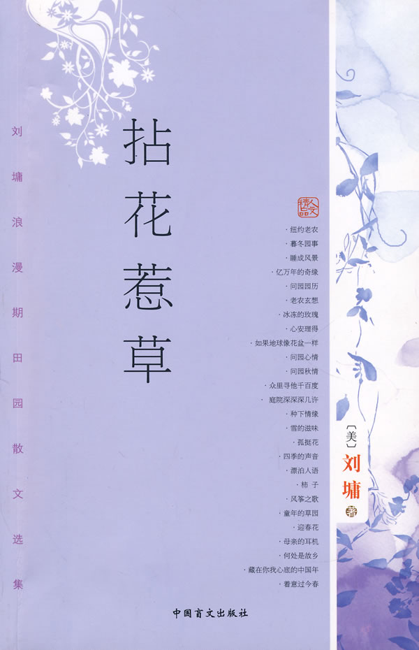 拈花惹草 刘墉【正版书】