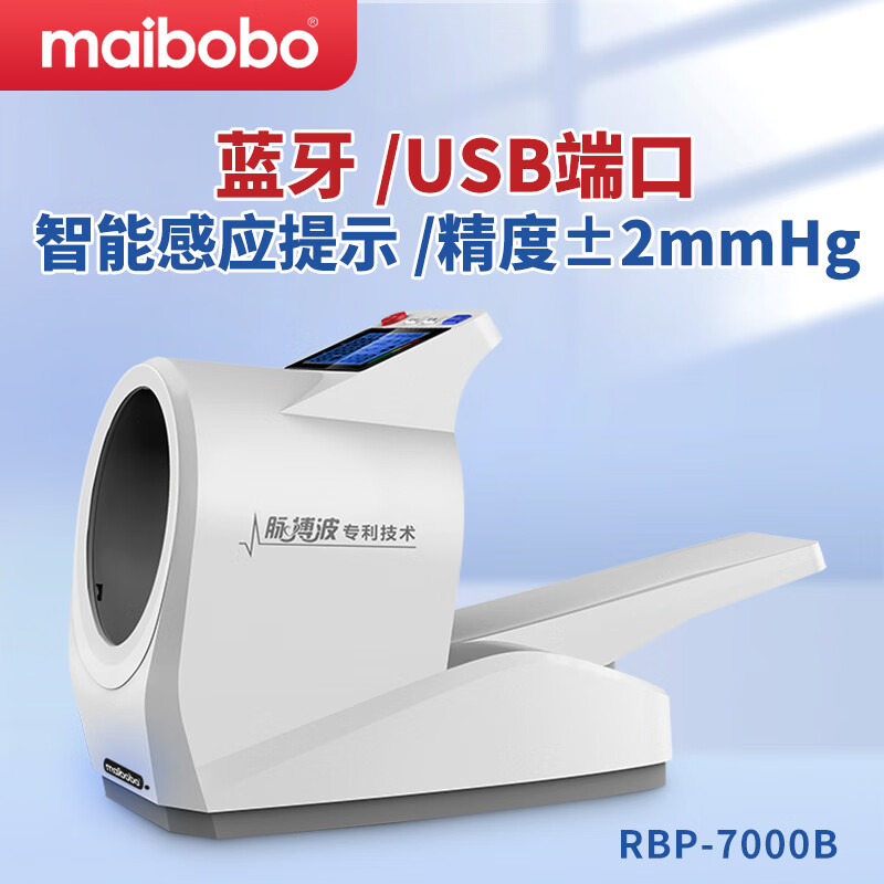 maibobo脉搏波7000b医院电子血压计 医用全自动测量仪隧道臂筒式