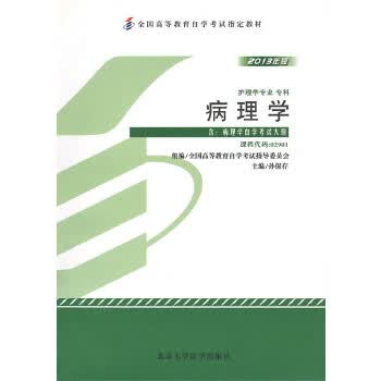 自考教材 病理学(2013年版)自学考试教材 孙保存 9787565905100 北京大学医学出版社