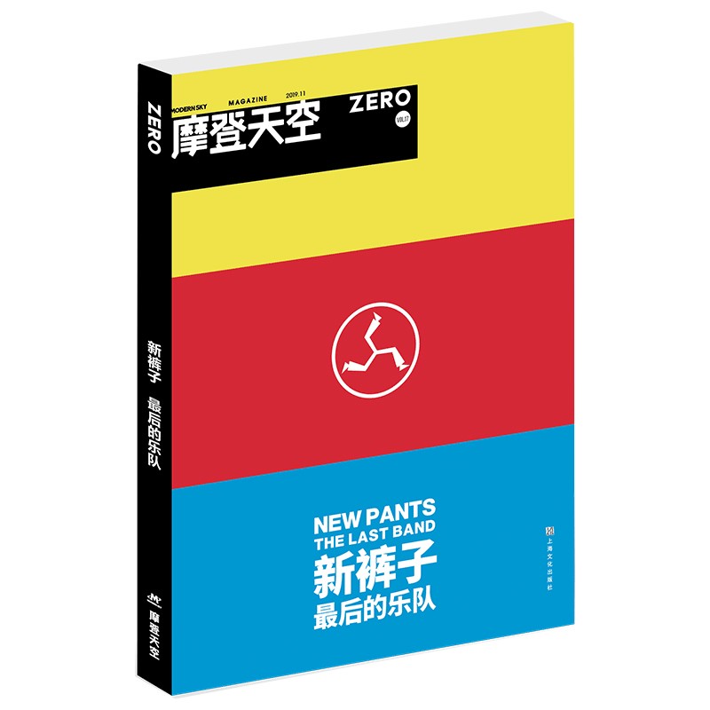 摩登天空 新裤子:最后的乐队