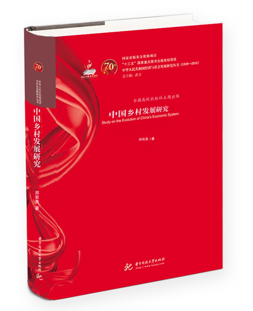 中国乡村发展研究