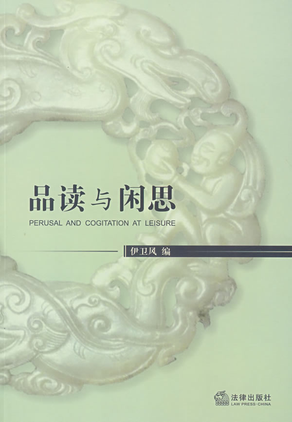 品读与闲思