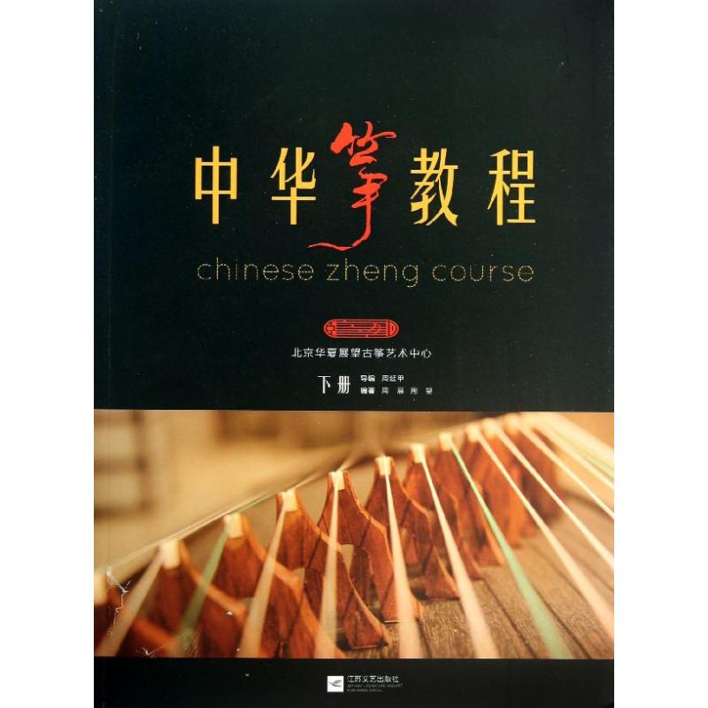 中华筝教程 (下)