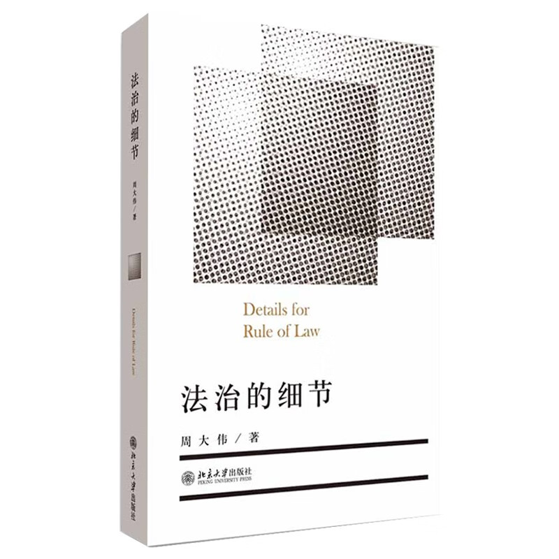 正版 法治的细节 周大伟 北京大学出版社 一本法治时评随笔集 9787301218129