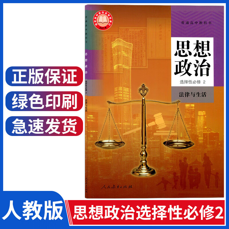 新版人教版高中思想政治选择性必修2法律与生活人教版高中政治选修二