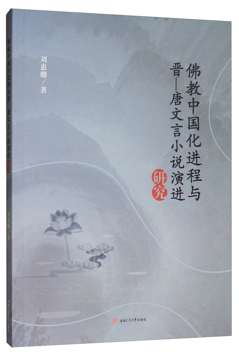 佛教中国化进程与晋：唐文言小说演进研究