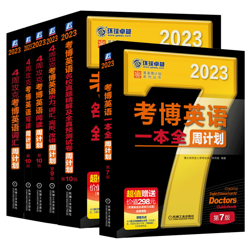 2023年考博英语黑宝书周计划全套词汇阅读理解写译听力完形填空改错历年真题全真预测试卷一本全博士研究生考试用书4周攻克黑宝书