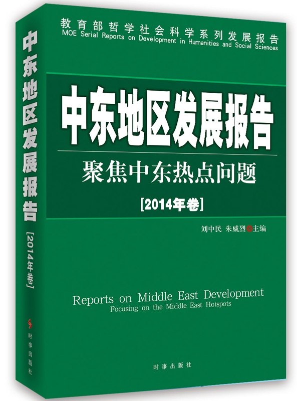 【正版】中东地区发展报告：聚焦中东热点问题(2014年卷) 刘中民 时事出版社