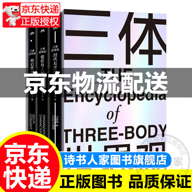 【旗舰店】三体世界观(豪华精装函套全三册