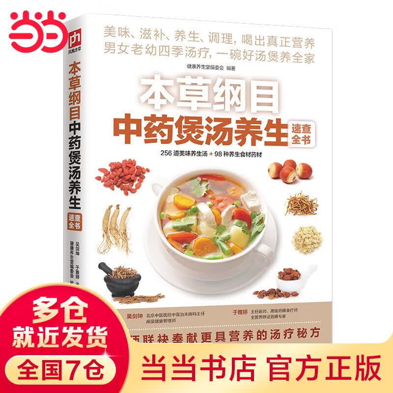 本草纲目中药煲汤养生速查全书（美味、滋补、养生、调理，喝出真正营养）