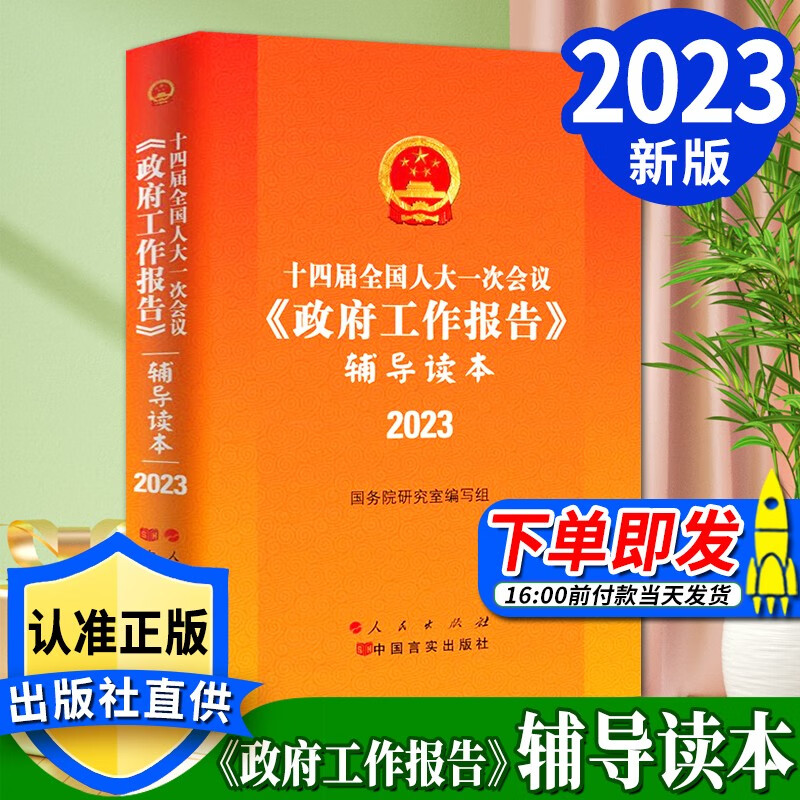 政府工作报告辅导读本 2023新版 第十四届全国人大第一次会议 人民出版社 政府工作报告原文全文 全国两会学习读本政治党建书籍