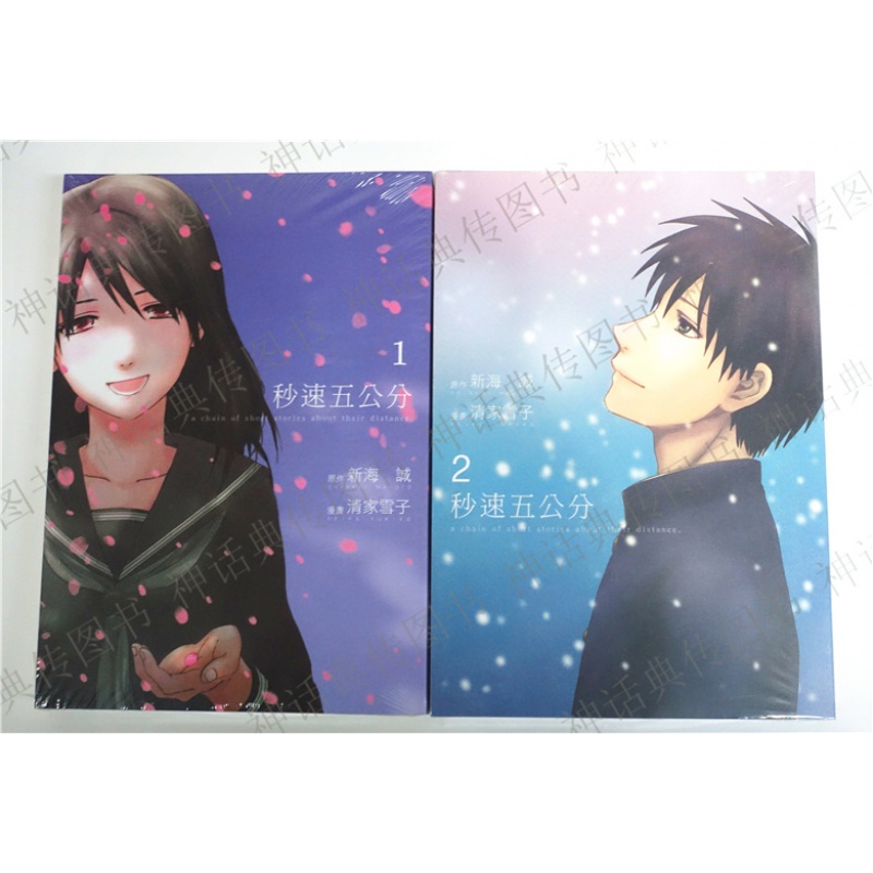 台版正版现货东贩漫画 秒速五5公分/秒速五5厘米1-2完~清家