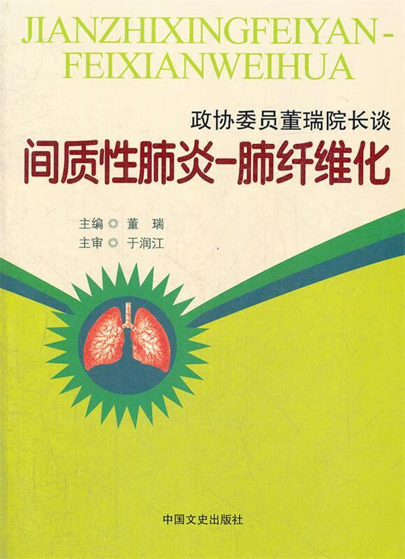 政协委员董瑞院长谈间质性肺炎--肺纤维化 董瑞主编 中国文史出版社 9787503434846