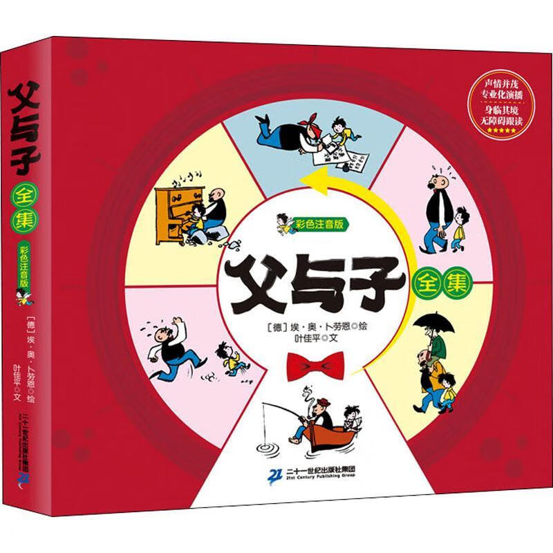 父与子全集(彩色注音版)埃·奥·卜劳恩绘童书9787556861378 漫画作品