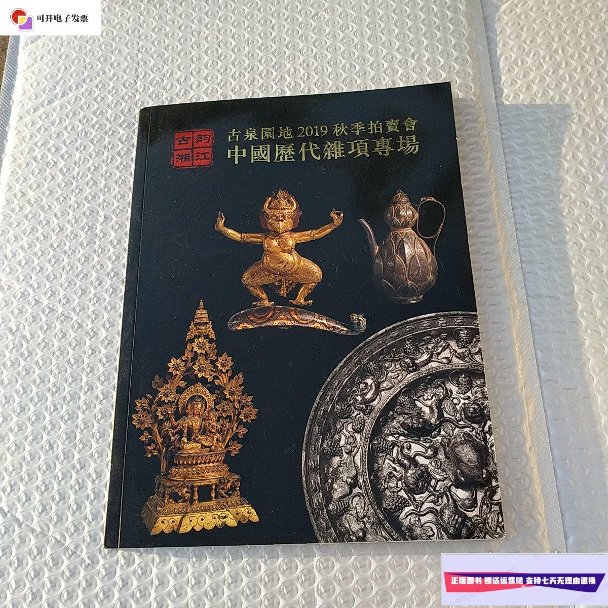 【二手9成新】古泉园地2019秋季拍卖会中国历代杂项专场 /不详 不详