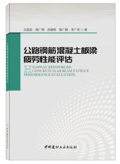 公路钢筋混凝土板梁疲劳性能评估