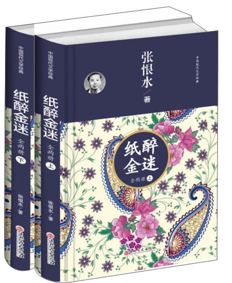 纸醉金迷（全2册） 小说 书籍