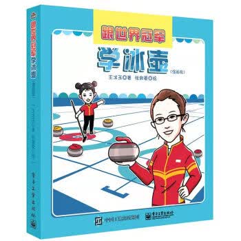 【新华书店正版图书】跟世界冠军学冰壶（漫画版） 王冰玉 著 电子工业出版社