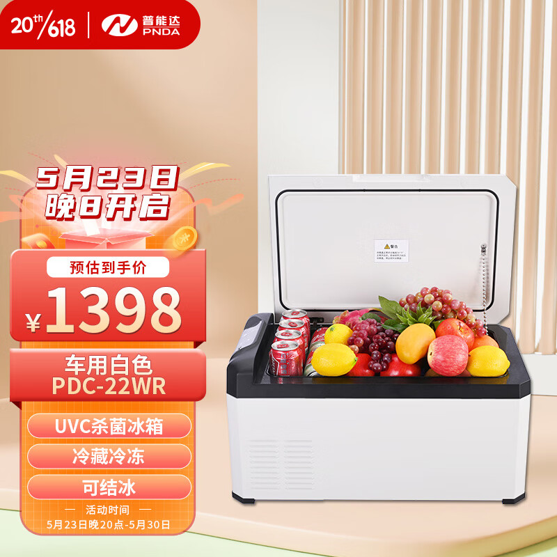 普能达(pnda)压缩机车载冰箱uvc冷藏冷冻22l制冷 车用白色pdc-22wr