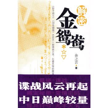 解密金鸳鸯 9787506352154