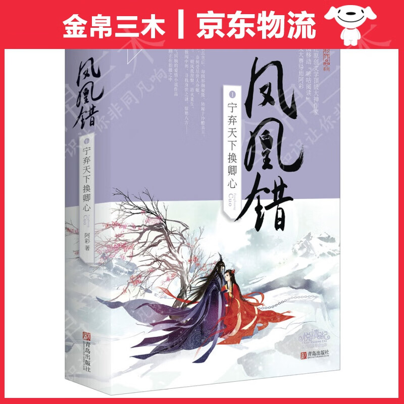 凤凰错1宁弃天下换卿心（上下）附：书签