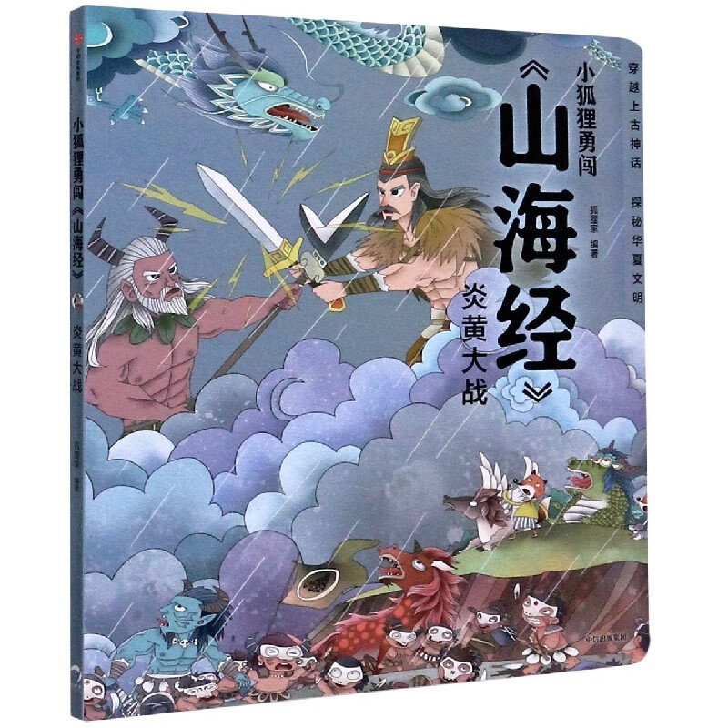 【新华书店正版】 炎黄大战/小狐狸勇闯山海经  小学生 中国儿童文学