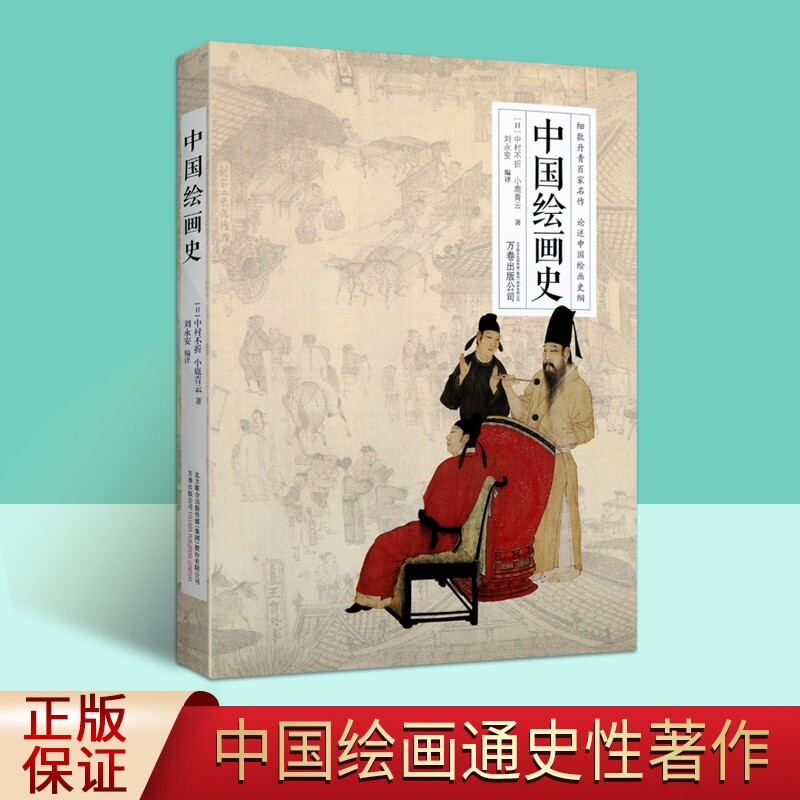中国绘画史 百家名作赏析集 历代绘画史书籍 绘画书籍 绘画理论书籍 万卷出版公司