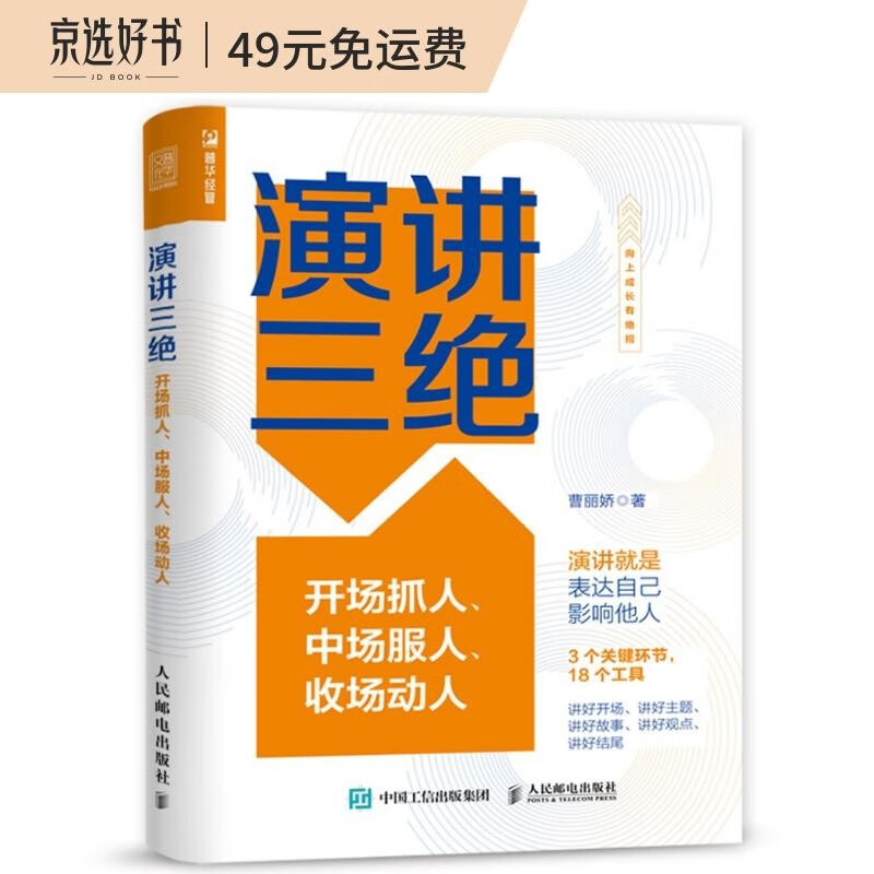 演讲三绝：开场抓人、中场服人、收场动人（人邮普华出品）
