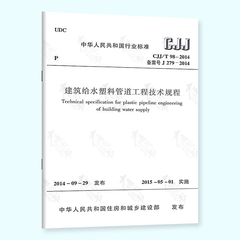 CJJ/T 98-2014 建筑给水塑料管道工程技术规程 实施日期2015年5月1日