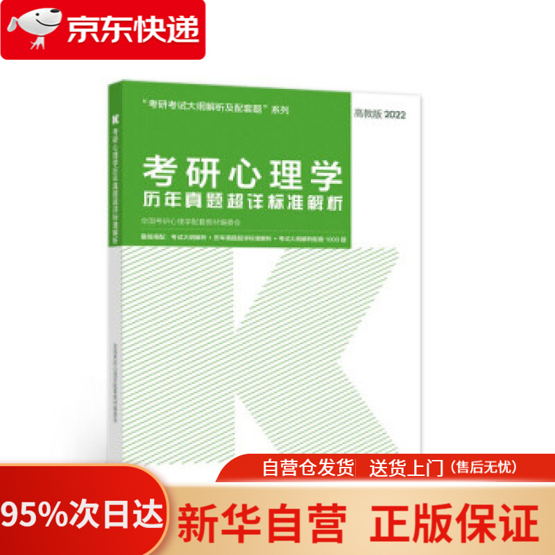 【新华书店正版】考研心理学历年真题超详标准解析 全国考研心理学配套教材编委会 编 高等教育出版社
