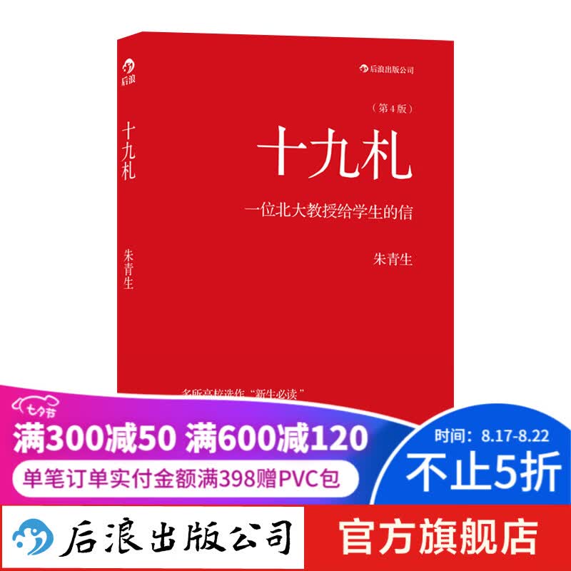 十九札 朱青生著 一个北大教授给学生的信 人文社科教育书籍 后浪