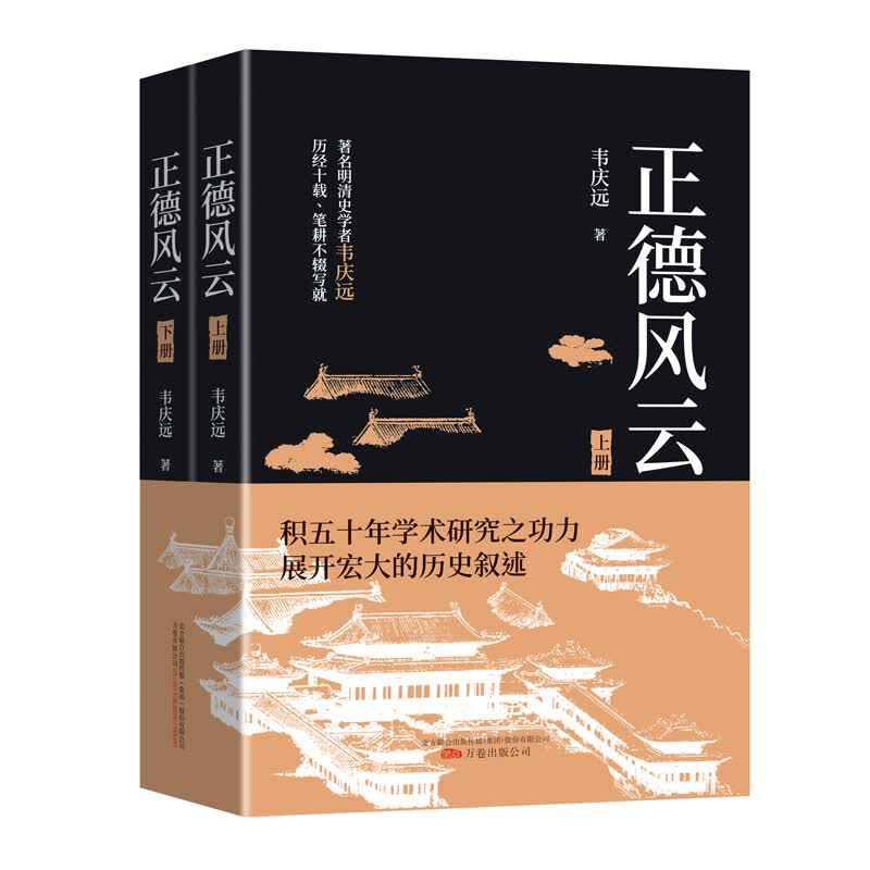 正德风云 上下2册 韦庆远 中国古代历史小说 学术性的专著 中国古代文明 古代军事小说 万卷出版公司