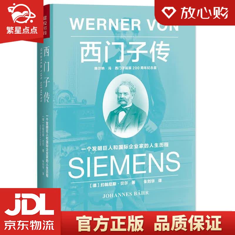 【新华书店正版图书】文学名家名著：西门子传：一个发明巨人和国际企业家的人生历程 约翰尼斯 贝 正版图书